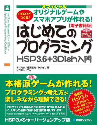 【電子書籍版】オフィシャル HSP3でつくる！はじめてのプログラミングHSP3.6＋3Dish入門