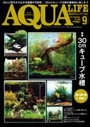 アクアライフ (2021年9月号)