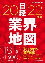 日経業界地図　2022年版