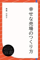 幸せな売場のつくり方