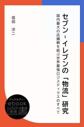 セブン-イレブンの「物流」研究 国内最大の店舗網を結ぶ世界最強ロジスティクスのすべて