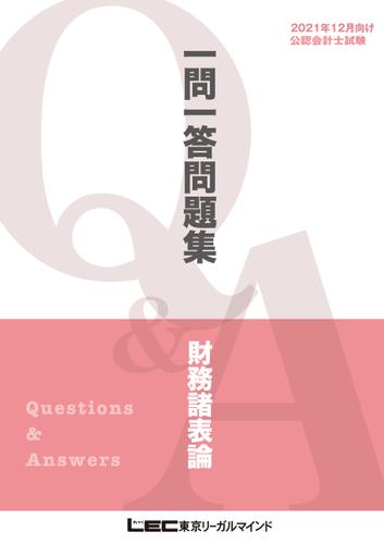 2021年12月版 公認会計士試験 短答式試験対策 一問一答問題集 財務諸表論 東京リーガルマインドlec総合研究所試験部 東京リーガルマインド ソニーの電子書籍ストア Reader Store