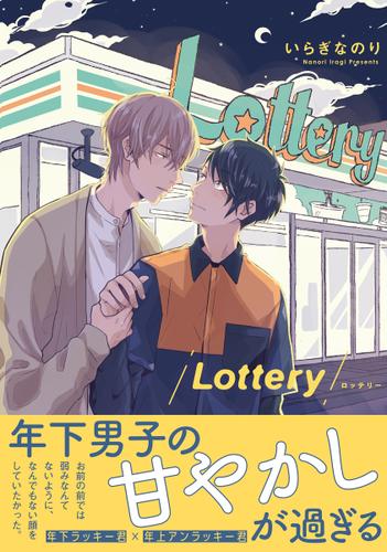 Lottery【電子限定かきおろし付】