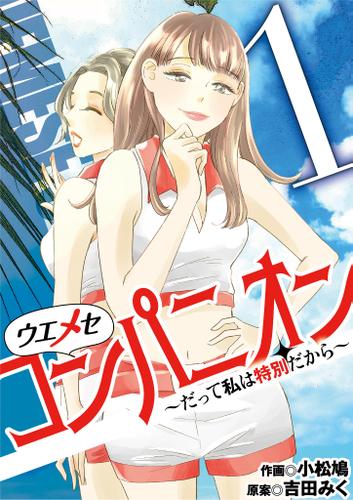 ウエメセコンパニオン～だって私は特別だから～（１）