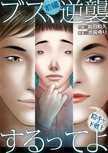 ブス、逆襲するってよ～陰キャの下剋上～（前編）