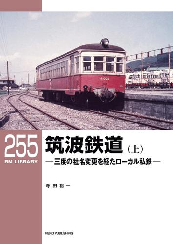 RM LIBRARY (アールエムライブラリー) 255 筑波鉄道(上)