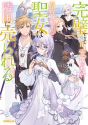 【無料】完璧すぎて可愛げがないと婚約破棄された聖女は隣国に売られる 2
