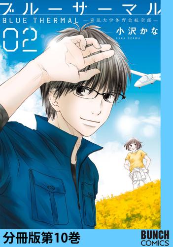 ブルーサーマル―青凪大学体育会航空部―　分冊版第10巻