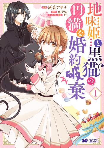 地味姫と黒猫の、円満な婚約破棄(コミック) 分冊版 1