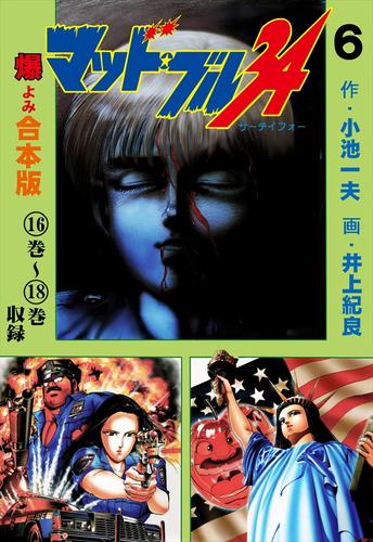 マッド ブル34 合本版 6 井上紀良 マンガの金字塔 ソニーの電子書籍ストア Reader Store