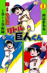 【無料】リトル巨人くん【合本版】