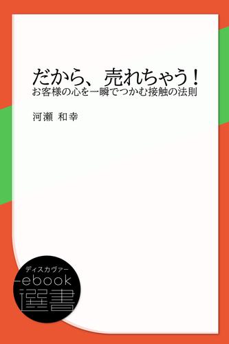 だから、売れちゃう! お客様の心を一瞬でつかむ接触の法則