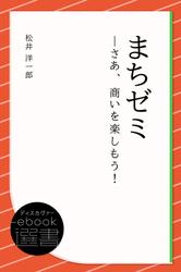 まちゼミ―さあ、商いを楽しもう!