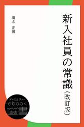 新入社員の常識(改訂版)