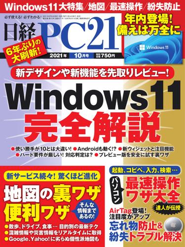 日経PC21 (2021年10月号)