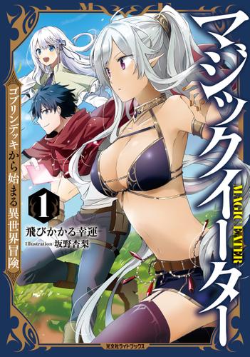 マジックイーター1～ゴブリンデッキから始まる異世界冒険～