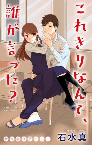 【無料】Love Jossie　これきりなんて、誰が言った？　story01