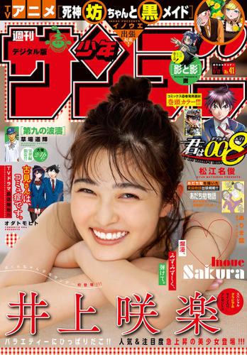 週刊少年サンデー ２０２１年４１号 ２０２１年９月８日発売 週刊少年サンデー編集部 少年サンデー ソニーの電子書籍ストア Reader Store