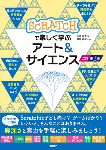 Scratchで楽しく学ぶアート＆サイエンス 改訂第２版