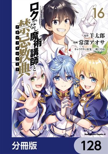 ロクでなし魔術講師と禁忌教典【分冊版】　128