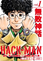 HACK-MAN～自分で作った攻略法で15年間勝ち続けた男～