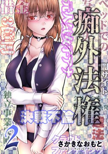 【無料】痴外法権 2