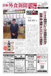 日本外食新聞 (2021／8／25号)