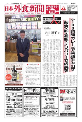 日本外食新聞 (2021／8／25号)