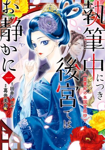 執筆中につき後宮ではお静かに　愛書妃の朱国宮廷抄　1