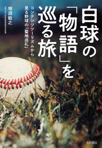 白球の「物語」を巡る旅 コンテンツツーリズムで見る野球の「聖地巡礼」