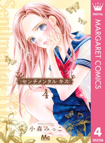 センチメンタル キス 4