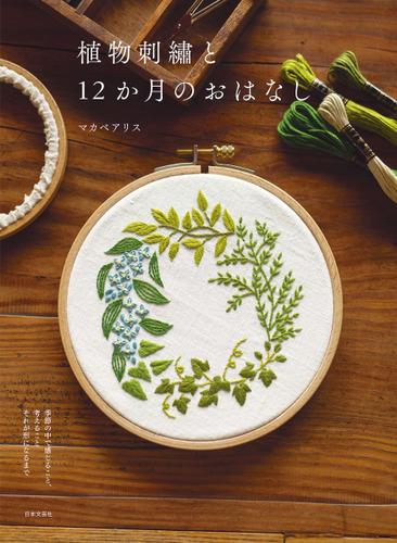 【図案ダウンロードつき】植物刺繡と12か月のおはなし