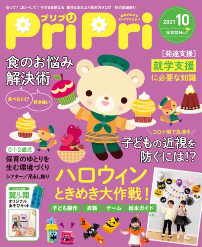 PriPri（プリプリ） (2021年10月号)