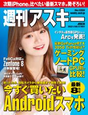 週刊アスキーNo.1350(2021年8月31日発行)