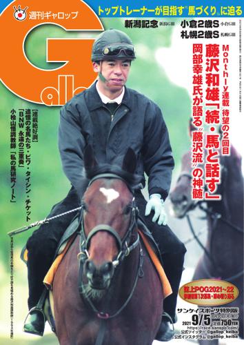 週刊Gallop（ギャロップ） (2021年9月5日号)