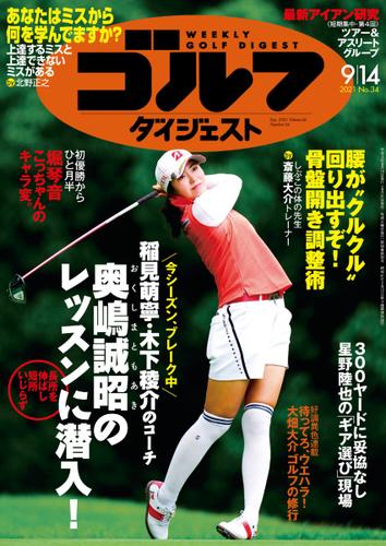 週刊ゴルフダイジェスト (2021／9／14号)