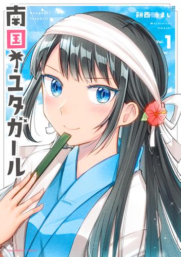南国！ユタガール（１）