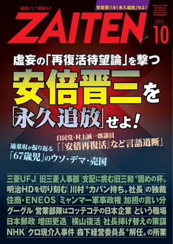 ZAITEN（ザイテン） (2021年10月号)