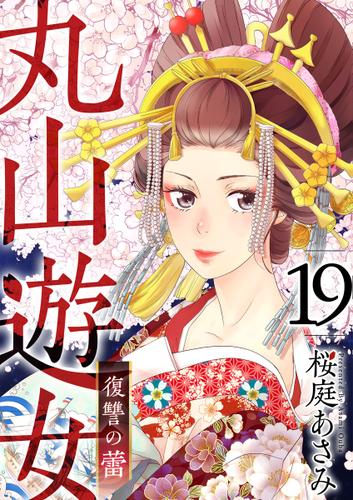 丸山遊女～復讐の蕾～ 19巻
