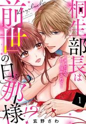 【無料】桐生部長は前世の旦那様!? ～キスだけで甘く溶かされて～【単話売】