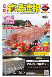 週刊　釣場速報　関西版 (2021／09／10号)