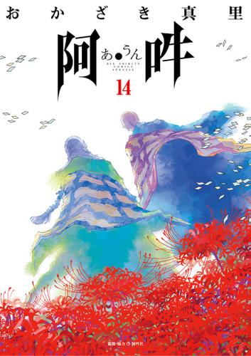 阿･吽（１４）