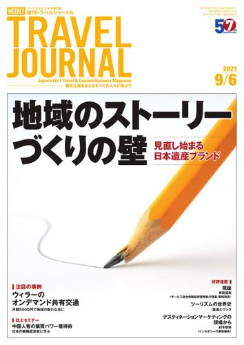 週刊トラベルジャーナル (2021年9／6号)