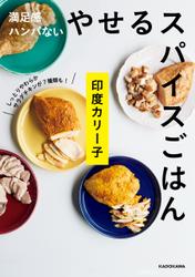 満足感ハンパない　やせるスパイスごはん