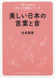 1冊でわかるポケット教養シリーズ　美しい日本の言葉と音
