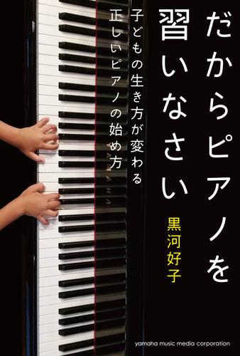 だからピアノを習いなさい～子どもの生き方が変わる正しいピアノの始め方～