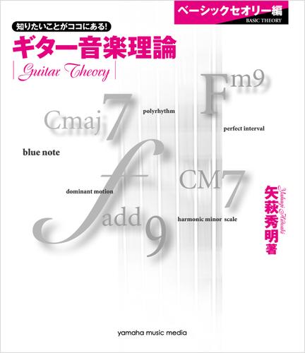 ギター音楽理論～ベーシックセオリー編～（矢萩秀明） : ヤマハミュージックメディア | ソニーの電子書籍ストア -Reader Store