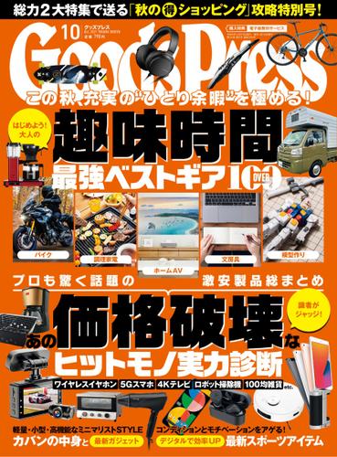 月刊GoodsPress（グッズプレス） (2021年10月号)