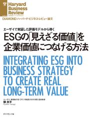ESGの「見えざる価値」を企業価値につなげる方法