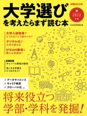 日経ムック　大学選びを考えたらまず読む本　2022年版